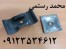 واشر دولول ؛ واشر تخت (واشر کاس)