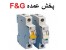 فیوز (کلید) مینیاتوری DC F&G