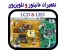 مرکز تخصصی تعمیرات و گارانتی مانیتور و تلویزیون