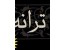 دعوت به همکاری ترانه سرایان