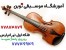 آموزشگاه موسیقی نوین