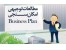 تهیه طرح توجیهی، انجام مطالعات امکانسنجی، اخذ جواز تاسیس