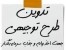 نگارش طرح توجیهی فنی، مالی و اقتصادی با فرمت بانک صنعت و معدن