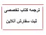 ترجمه کتاب تخصصی