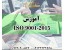 آموزش ISO 9001:2015 در اصفهان