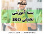 آموزش ISO با تخفیف