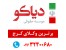 موسسه حقوقی دیاکو | وکیل در کرج ، دفتر وکالت در کرج