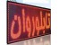 فروش تابلو روان با قیمت وکیفیت مناسب