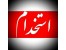 استخدام کارشناس فروش و بازاریابی