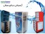 اب سردکن سبلان فایبرگلاس با طراحی منحصر به فرد