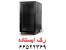 فروش رک ایستاده 22 یونیت 66522369