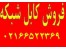 فروش ویژه کابل شبکه02166522369