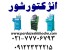 فروش ویژه انژکتورشور | دستگاه انژکتورشور | تست وشستشوی انژکتور6سیلندرتمام اتوماتیک با کیفیت عالی
