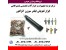 ابزار تعویض فیلتر سوزن انژکتور