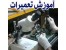اموزش تعمیر انواع بورد