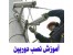 آموزش نصب دوربین مداربسته