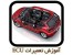 آموزش تخصصی تعمیرات ای سی یو ECU ماشین
