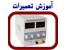 آموزش الکترونیک تخصصی و مخصوص بازار کار