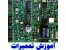 آموزش تعمیر برد مخابرات