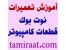 قویترین مرکز آموزش تعمیرات در ایران: کامتک