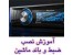 آموزش نصب دوربین دنده عقب