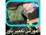 آموزش تعمیر انواع UPS