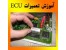 آموزش کار با ابزار های تعمیرات ای سی یو