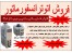 فروش انواع اتوترانس (واریابل- واریاک) با مارک امگا کره