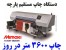 دستگاه چاپ پارچه میماکی TX500-1800DS