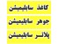 جوهر و کاغذ و پلاتر سابلیمیشن برای چاپ پارچه رولی