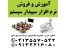 آموزش و فروش سپیدار سیستم در تبریز
