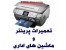 تعمیر پرینتر
