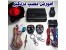 آموزش نصب دزدگیر منازل و کارخانجات