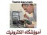 آموزش نصب دوربین دنده عقب