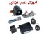 آموزش نصب دزدگیر منازل و اماکن و کارخانجات