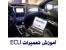 آموزش تعمیر ایسیو ecuخودرو