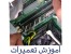 آموزش تعمیر ایسیو ماشین سنگین