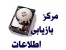 آموزش ریکاوری اطلاعات