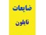 بهترین خریدار ضایعات پلاستیک ونایلون