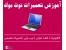 آموزش تعمیرات نت بوک