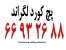پچ کورد لگراند – پچ کورد 66932635