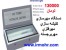 دستگاه مهرسازی 130هزار تومان