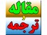 ترجمه دانشجویی و ترجمه ارزان همراه تایپ-صفحه ای 3000 تومان