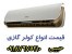 فروش انواع کولرگازی کم مصرف در بانه