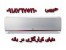 اسپیلت و کولرگازی کم مصرف بانه با ارسال درب منزل