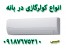فروش ویژه انواع اسپیلت و کولر گازی
