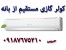 تامین کننده عمده انواع کولرگازی دربانه