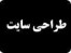 طراحی سایت و اپلیکیشن تخصصی