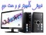 فروش کامپیوتر دست دوم ((( از 400 هزارتومان به بالا ...)))