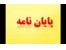 مشاوره انجام تخصصی و علمی و اکادمیک پایان نامه